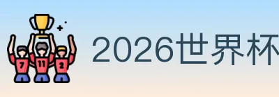 2026世界杯投注官方网站 Logo